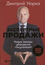 Литература Книга Норка Дмитрий. Экспертные продажи. Новые методы убеждения покупателей
