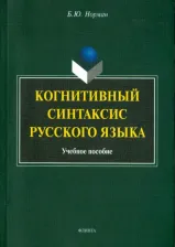 Литература Книга Норман Борис Юстинович. Когнитивный синтаксис русского языка. Учебное пособие