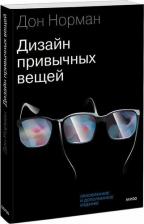 Литература Книга Норман Дональд. Дизайн привычных вещей
