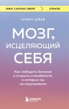 Литература Книга Норман Дойдж. Мозг, исцеляющий себя. Как победить болезни и открыть способности, о которых мы не подозревали