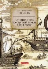 Литература Книга Норов Авраам Сергеевич. Путешествие по Святой Земле в 1835 году
