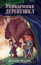 Литература Книга Нортон Джефф. Украденная деревушка
