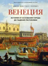 Литература Книга Норвич Джон Джулиус. Венеция. История от основания города до падения республики