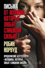 Литература Книга Норвуд Робин. Письма от женщин, которые любят слишком сильно