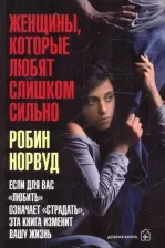 Литература Книга Норвуд Робин. Женщины, которые любят слишком сильно 9785981244179