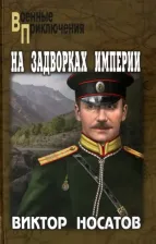 Литература Книга Носатов Виктор Иванович. На задворках империи