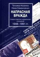 Литература Книга Носенко Татьяна Всеволодовна, Семенченко Нина Абрамовна. Напрасная вражда. Очерки советско-израильских отношений