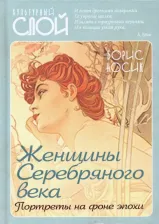 Литература Книга Носик Борис Михайлович. Женщины Серебряного века. Портреты на фоне эпохи