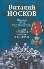 Литература Книга Носков Виталий Николаевич. Пасха под Гудермесом. Боевые действия в Чечне и Дагестане