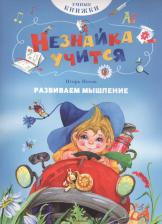 Литература Книга Носов Игорь Петрович. Развиваем мышление