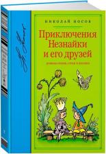 Литература Книга Носов Н. "Библиотека любимых писателей. Приключения Незнайки и его друзей"