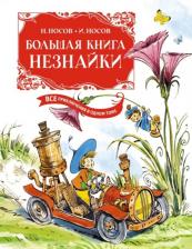 Литература Книга Носов Николай Николаевич, Носов Игорь Петрович. Большая Незнайки. Все приключения в одном томе