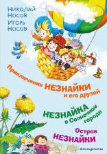 Литература Книга Носов Николай Николаевич, Носов Игорь Петрович. Приключения Незнайки и его друзей. Незнайка в Солнечном городе. Остров Незнайки