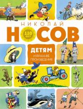 Литература Книга Носов Николай Николаевич. Детям. Избранные произведения