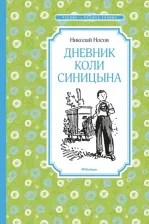 Литература Книга Носов Николай Николаевич. Дневник Коли Синицына