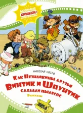 Литература Книга Носов Николай Николаевич. Как Незнайкины друзья Винтик и Шпунтик сделали пылесос