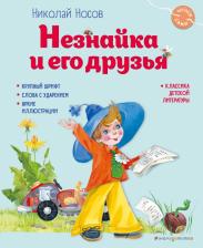 Литература Книга Носов Николай Николаевич. Незнайка и его друзья 9785041875343