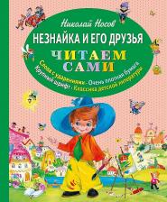 Литература Книга Носов Николай Николаевич. Незнайка и его друзья 9785699746804