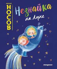 Литература Книга Носов Николай Николаевич. Незнайка на Луне 9785041010478