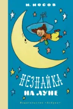 Литература Книга Носов Николай Николаевич. Незнайка на Луне 9785389202092