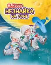 Литература Книга Носов Николай Николаевич. Незнайка на Луне