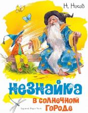 Литература Книга Носов Николай Николаевич. Незнайка в Солнечном городе 9785389149359
