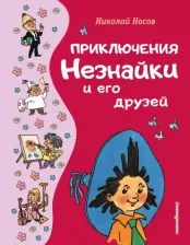 Литература Книга Носов Николай Николаевич. Приключения Незнайки и его друзей 9785041775872