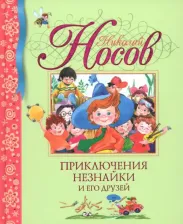 Литература Книга Носов Николай Николаевич. Приключения Незнайки и его друзей 9785389001558