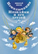 Литература Книга Носов Николай Николаевич. Приключения Незнайки и его друзей 9785389221796