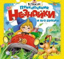 Литература Книга Носов Николай Николаевич. Приключения Незнайки и его друзей 9785389233195