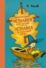 Литература Книга Носов Николай Николаевич. Приключения Незнайки и его друзей. Незнайка в Солнечном городе