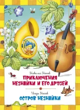 Литература Книга Носов Николай Николаевич. Приключения Незнайки и его друзей. Остров Незнайки