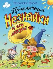 Литература Книга Носов Николай Николаевич. Приключения Незнайки и его друзей