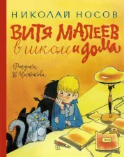 Литература Книга Носов Николай Николаевич. Витя Малеев в школе и дома 9785389234949