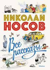 Литература Книга Носов Николай Николаевич. Все рассказы