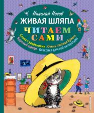 Литература Книга Носов Николай Николаевич. Живая шляпа 9785699735785