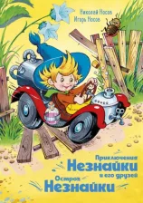 Литература Книга Носов Николай, Носов Игорь. Приключения Незнайки и его друзей. Остров Незнайки