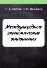 Литература Книга Носова Надежда Сергеевна, Роньшина Н. И. Международные экономические отношения