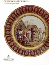 Литература Книга Носович Тамара Николаевна. Гурьевский сервиз. Каталог коллекции