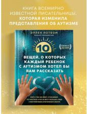 Литература Книга Нотбом Эллен. 10 вещей, о которых каждый ребенок с аутизмом хотел бы вам рассказать
