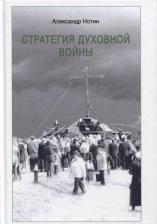 Литература Книга Нотин Александр Иванович. Стратегия духовной войны