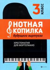 Литература Книга Нотная копилка будущего виртуоза. 3 класс. Хрестоматия для фортепиано