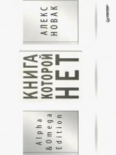 Литература Книга Новак Алекс., которой нет. Alpha & Omega Edition