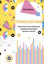 Литература Книга Новак Н. В. Грамматерапия. Практикум по употреблению видовременных форм русского глагола