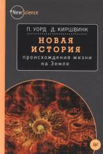 Литература Книга Новая История происхождения Жизни на Земле