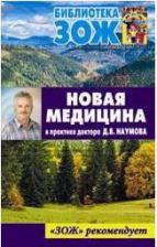 Литература Книга Новая медицина в практике доктора Д. В. Наумова