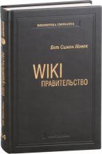 Литература Книга Новек Бет Симон. WIKI - правительство. Как технологии могут сделать власть лучше, демократию - сильнее, а граждан - влиятельнее. Библиотека Сбера