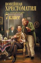 Литература Книга Новейшая хрестоматия по литературе. 7 класс