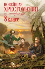 Литература Книга Новейшая хрестоматия по литературе. 8 класс