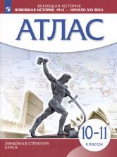 Литература Книга Новейшая история. 1914 год - начало XXI века. 10-11 классы. Атлас. ИКС